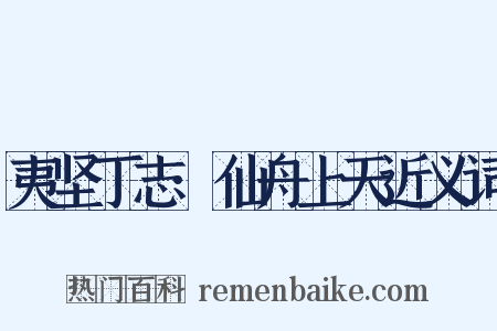 夷坚丁志·仙舟上天近义词是什么意思的图片